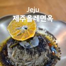 제주올레 | 제주공항 근처 노형동 맛집 제주올레면옥 제주공항본점 내돈내산 후기