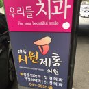 대곡치과의원 이미지