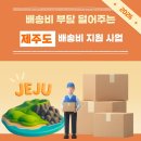 제주특별자치도 경제통상진흥원 노동조합 | [21기 지방시대 대학생 서포터즈] 제주 (그것)이 알고 싶다!: 제주도도 이제 택배비 부담이 없어진다!