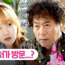 7월3일 드라마 놀아주는 여자 김현진, 문지인 집으로 호출?! 예비 장인 이병준 호구 조사 영상 이미지