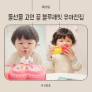 유아발달 | 돌선물 고민 끝! 가성비 유아전집 추천 블루래빗 두뇌발달 첫 놀이감 세트 후기