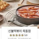 신불떡볶이옥동점 이미지