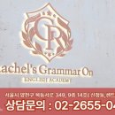 레이첼스그래머온영어교습소