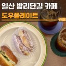 일산 밤리단길 카페 도우플레이트 후기 | 주차, 도넛, 디저트