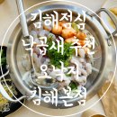 랑채PC 김해본점 | 김해점심 봉황동 맛집 낙곱새 추천 오낙지 김해본점