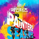 페인터즈 이미지