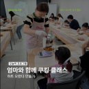 청주강내도서관 | [강내] 엄마와 함께 쿠킹 클래스 후기