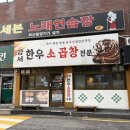 목동역 2번출구 | [목동역 맛집] 강서한우소곱창 | 대존맛 인생소곱창집 추천 후기