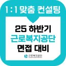근로복지공단 | 근로복지공단 면접 후기 기출 근복 면접관 출신 멘토 교육 행정직
