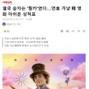 결국 승자는 '웡카'였다…설 연휴 겨냥 한국영화 아쉬운 성적표 이미지