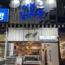 어부김부장