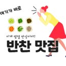 예찬반찬 이미지