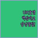 서울퀸성형외과 | UH 플랫 시그니처 강남 호텔 객실 타입 비교 분석 시설 후기 알아보기