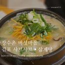 통진 장수촌 버섯마을 | 김포 샤브샤브▪︎삼계탕 | 방문후기