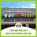 다복콩국수&보쌈 | [칠곡 왜관 맛집 다복] 완전 고소한 찐 콩국수 맛집 다복