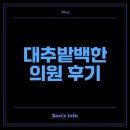경주 한의원 대추밭백한의원 방문 후기