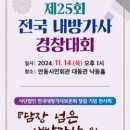 제25회 전국 내방가사 경창대회 및 전시회