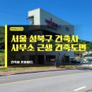 건축사사무소 도시건축집단 | 서울 성북구 건축사사무소 근생 건축도면 설계비