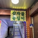 속초 옹심이 맛집 추천 : 감자골 감자옹심이 (감자옹심이, 감자전, 오징어순대) 후기