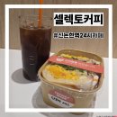 에그카페24 - 사천시 신신낚시 | 신논현역 24시 카페 셀렉토커피 단호박에그샌드위치 스터디존 후기