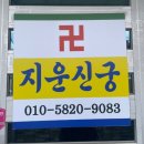 마음이 가벼워지는 곳, 지운신궁에서의 진심 어린 상담 후기