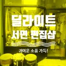 전포까페거리] 귀여운 소품가득, 서면 편집샵 딜라이트 방문기