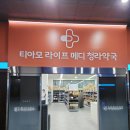 청라 유명 약국 | [인천 청라 창고형 약국] 영양제 성지 "티아모 라이프 메디 청라약국" 내돈내산 찐후기, 365 약국