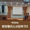 노원평생교육원 강당(2층) | 노원구 영양플러스 사업 후기2(사업설명회)