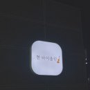 디토바이올린음악교습소 | 대구 대명동 성인 바이올린 레슨 ‘현바이올린 음악교습소’