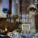 그랜드인터컨티넨탈 서울 파르나스 | [강남/삼성]그랜드 인터컨티넨탈 서울 파르나스 클래식룸 후기