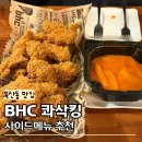 독산동맛집 추천 독산 맛나는거리 치킨 BHC 콰삭킹 후기