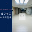 태현골드 공인중개사사무소 | 불경기 거품빠진 합리적 전세가, 대구북구칠곡아파트전세