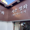 전통쌍화&커피 이미지