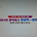 1001번 광역버스 청학리개통 이미지