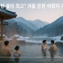 유성여관 | “뜨끈한 물이 최고” 겨울 온천 여행지 추천 모음