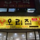 낭낭오리집금당점
