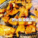 번동숯불갈비 | 창동돼지갈비 숯불갈비 추천 번동 고깃집 온누림