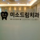 미소드림치과의원 이미지