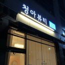 [천안 두정동]청아뷰티 I 단골의 속눈썹펌 후기✌️