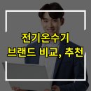 전기온수기, 어떤 브랜드가 좋나요? 비교 방법 및 분석