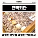 호수공원 인라이스케이트장 앞 | 가성비 만점 동탄역 맛집 편백회관 동탄점에서 친구와 편백찜, 샤브샤브, 월남쌈을 즐긴 행복한 한 끼
