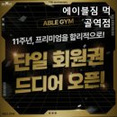 에이블짐 먹골역점 | 묵동헬스장 에이블짐 먹골역점 최고의 시설을 자랑하는
