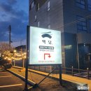 [대구] 가족 외식, 회식 장소로 추천하는 대구 칠곡 돼지갈비 &#39;화로구이 백담&#39;