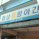 협성떡방앗간 이미지