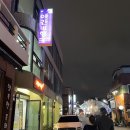 소보양본가 진천점 | 맛도리 태교여행♥ 진천, 전주, 목포 찍고 목포항까지!!