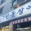 노천민물장어군산나운점