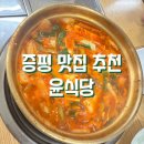 증평식당 | 증평 맛집 추천 ! 증평 군청 맛집 윤식당 내돈내산 솔직후기