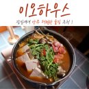 이오하우스 | 안주 저렴한 잠실새내 술집 이오하우스 솔직후기 메뉴추천