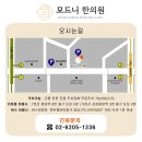 모드니한의원 이미지