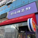 쭈니네포차 - 유성구 송림로 44 | 쭈니네포차